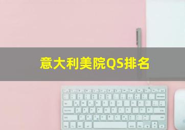 意大利美院QS排名