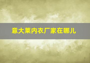 意大莱内衣厂家在哪儿