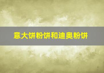 意大饼粉饼和迪奥粉饼