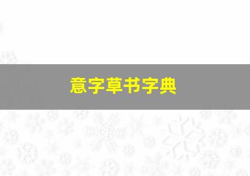 意字草书字典