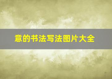 意的书法写法图片大全