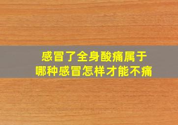 感冒了全身酸痛属于哪种感冒怎样才能不痛