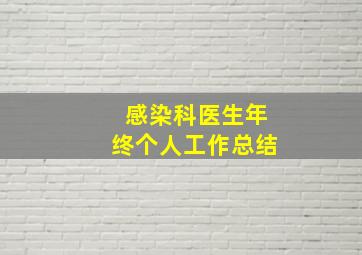 感染科医生年终个人工作总结