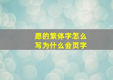 愿的繁体字怎么写为什么会页字