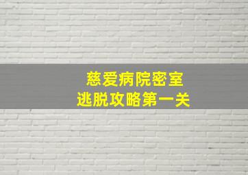 慈爱病院密室逃脱攻略第一关