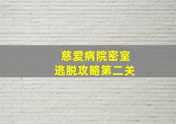 慈爱病院密室逃脱攻略第二关