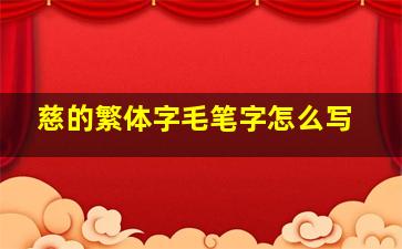 慈的繁体字毛笔字怎么写