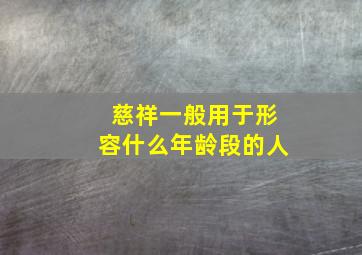 慈祥一般用于形容什么年龄段的人