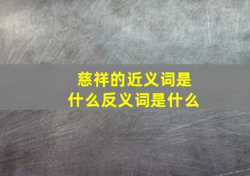 慈祥的近义词是什么反义词是什么