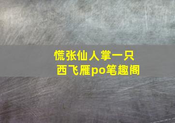 慌张仙人掌一只西飞雁po笔趣阁