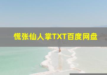 慌张仙人掌TXT百度网盘