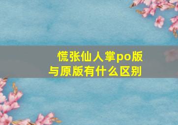 慌张仙人掌po版与原版有什么区别