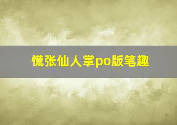 慌张仙人掌po版笔趣