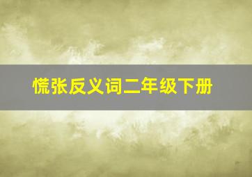 慌张反义词二年级下册