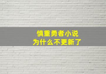 慎重勇者小说为什么不更新了