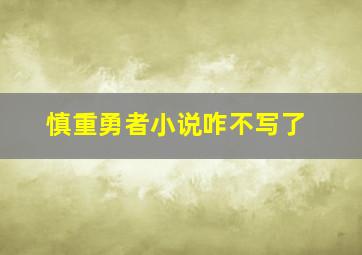 慎重勇者小说咋不写了