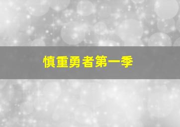 慎重勇者第一季