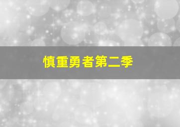 慎重勇者第二季