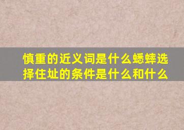 慎重的近义词是什么蟋蟀选择住址的条件是什么和什么