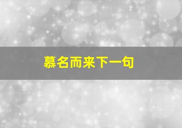 慕名而来下一句