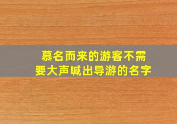 慕名而来的游客不需要大声喊出导游的名字