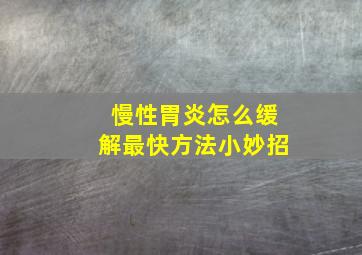 慢性胃炎怎么缓解最快方法小妙招