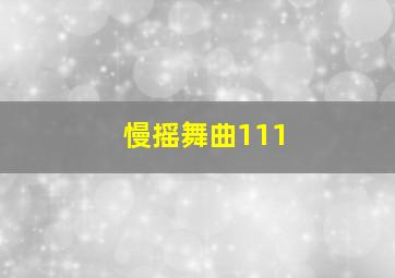 慢摇舞曲111