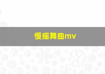 慢摇舞曲mv