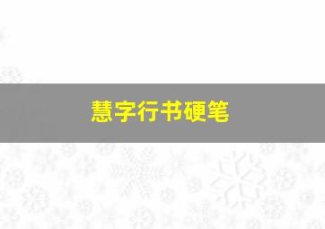 慧字行书硬笔