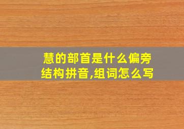 慧的部首是什么偏旁结构拼音,组词怎么写