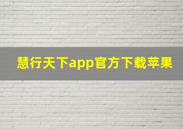 慧行天下app官方下载苹果