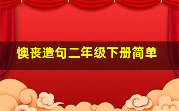 懊丧造句二年级下册简单