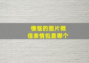 懊恼的图片微信表情包是哪个