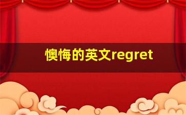 懊悔的英文regret