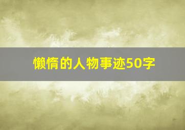 懒惰的人物事迹50字