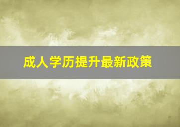 成人学历提升最新政策