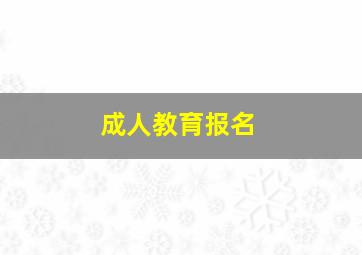 成人教育报名