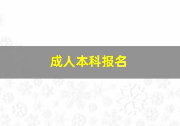 成人本科报名