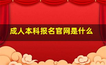 成人本科报名官网是什么