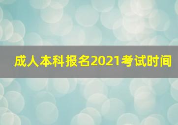 成人本科报名2021考试时间