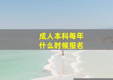 成人本科每年什么时候报名