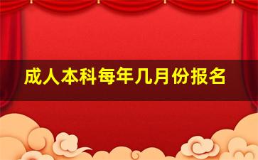 成人本科每年几月份报名