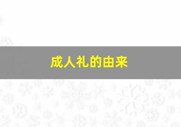 成人礼的由来