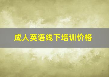 成人英语线下培训价格