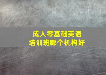 成人零基础英语培训班哪个机构好