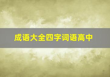 成语大全四字词语高中