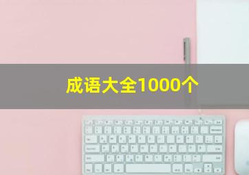 成语大全1000个