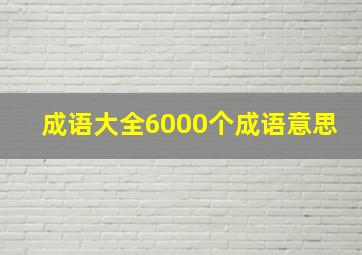 成语大全6000个成语意思