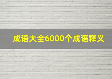 成语大全6000个成语释义