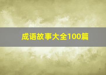 成语故事大全100篇